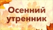 Расписание праздников «Осень золотая!»